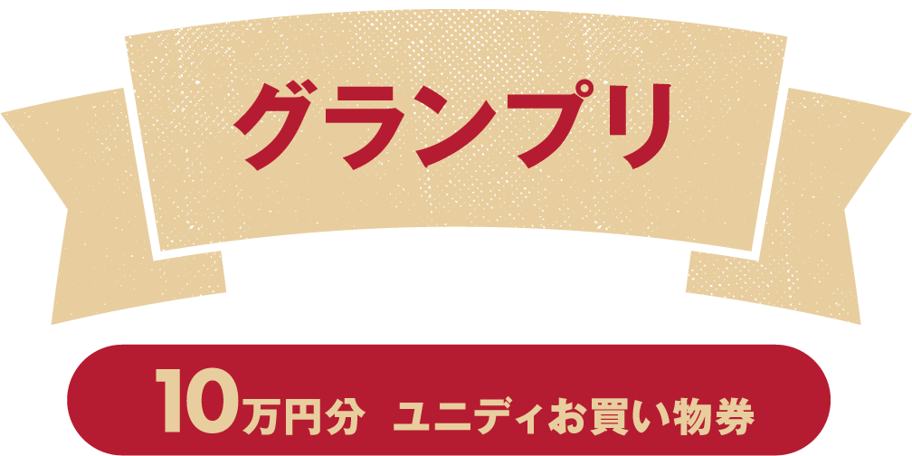 グランプリ