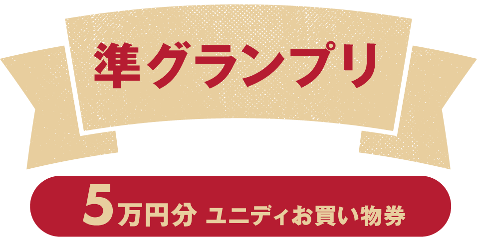 準グランプリ