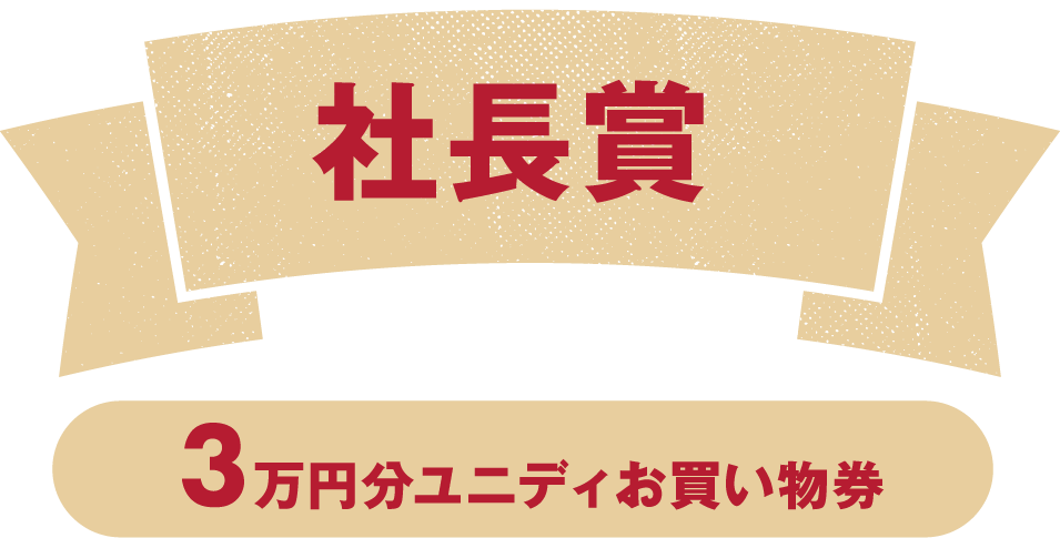 社長賞