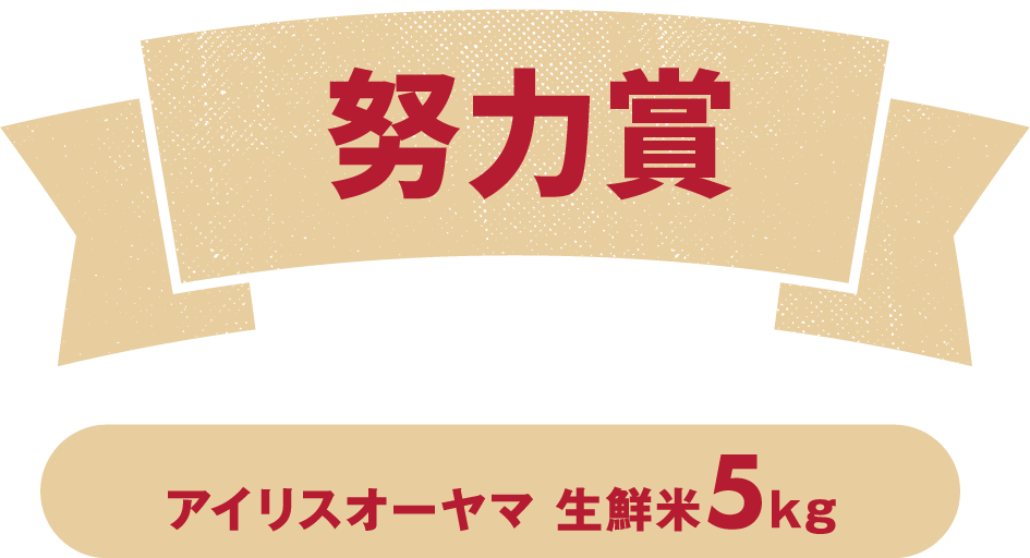 努力賞