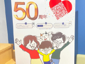 皆様に支えられ創業50周年。