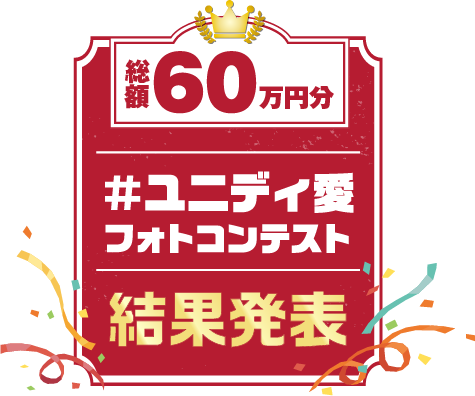 ＃ユニディ愛 フォトコンテスト　写真のテーマは「ユニディ愛」　ユニディに対する愛を様々な形で表現！結果発表！