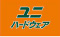 ユニ　ハードウェア