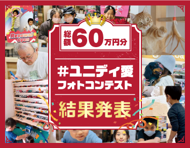 グランプリ賞品はユニディお買物券10万円！ユニディ愛フォトコンテスト結果発表！！ イメージ