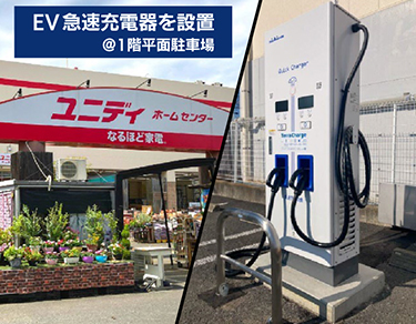 ユニディ松戸ときわ平店にEV急速充電器を設置_イメージ