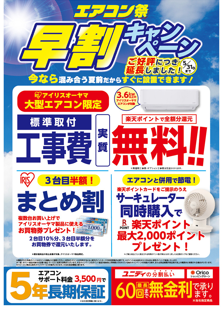 今年もやります！台数限定エアコン祭り！！