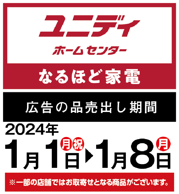 2024年新春初売り！ユニディからのお年賀‼ |【ダイユニカンパニー