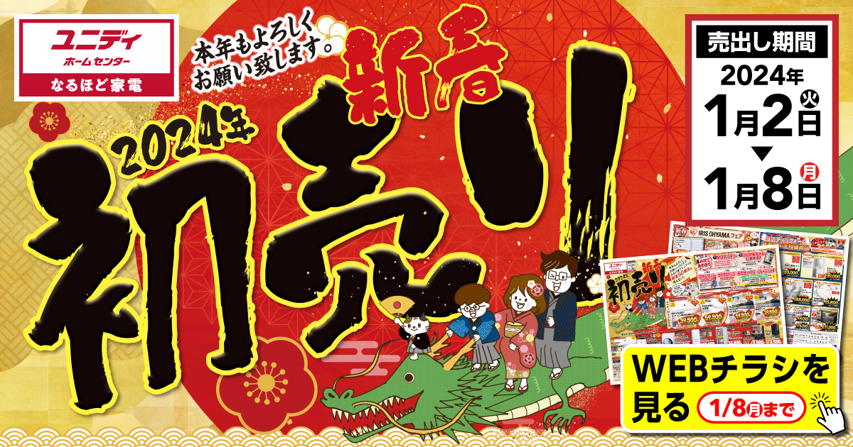 2024年新春初売り！ユニディからのお年賀‼ |【ダイユニ