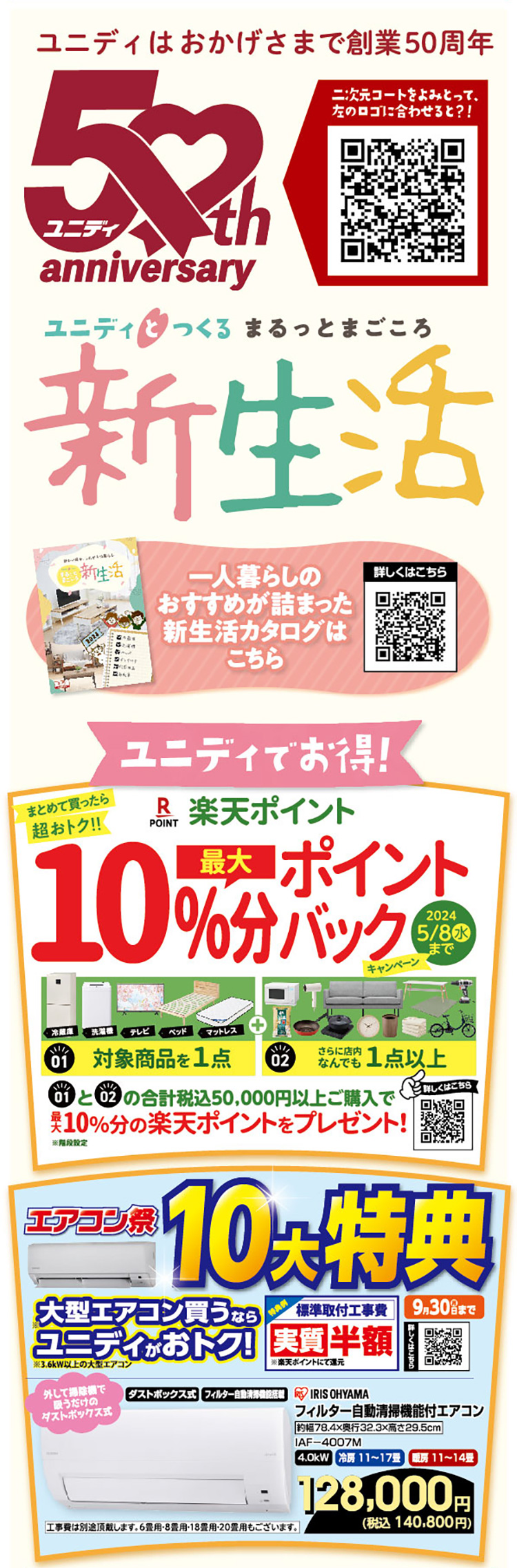 ユニデイとつくる、まるっとまごころ新生活 |【ダイユニカンパニー