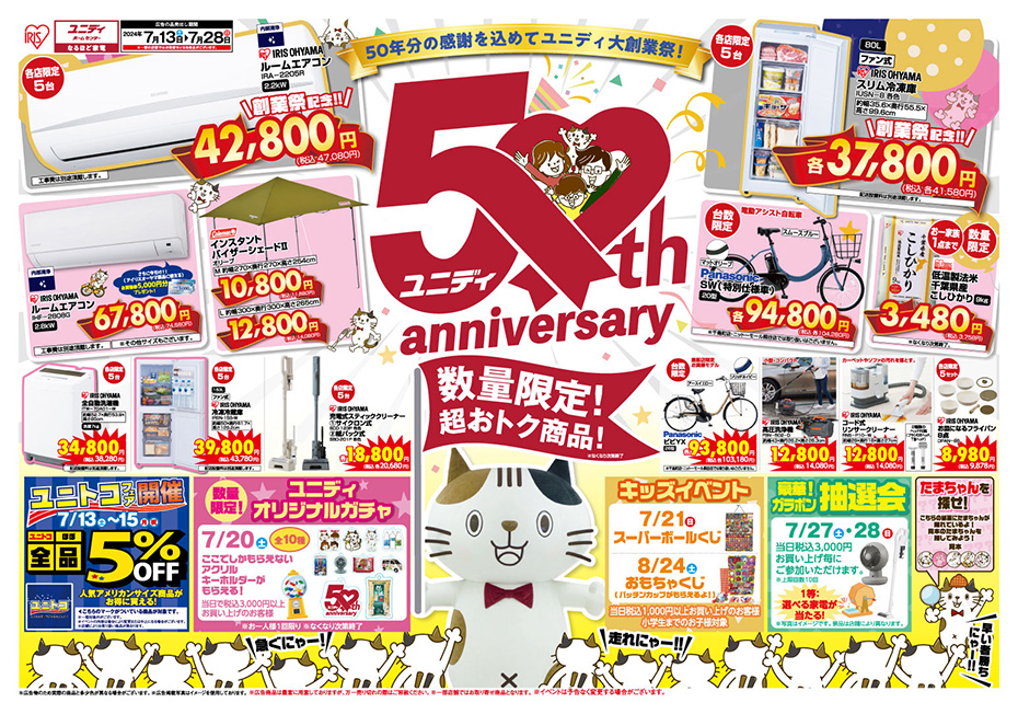 pc_50年分の感謝を込めてユニディ大創業祭！_01