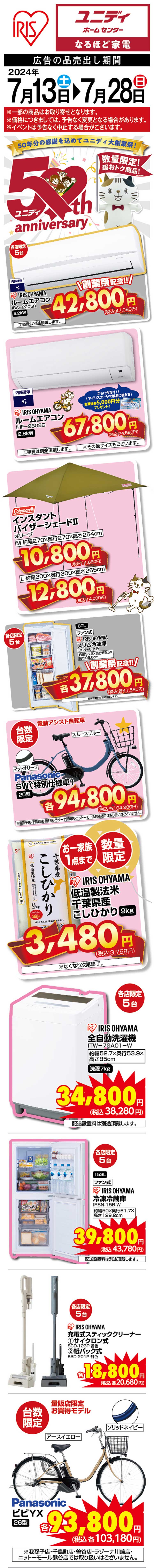 sp_50年分の感謝を込めてユニディ大創業祭！_01