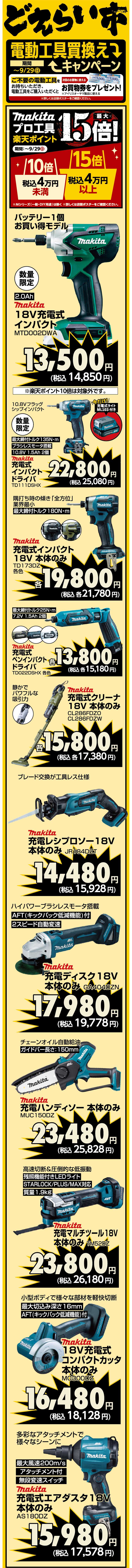 sp_makitaプロ工具が楽天ポイント最大15倍！どえらい市_02
