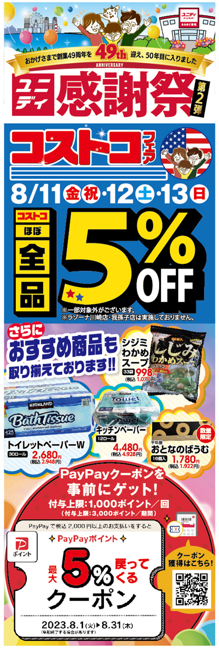 感謝祭第2弾／～おかげさまで創業50年目に入りました～ |【ダイユニ