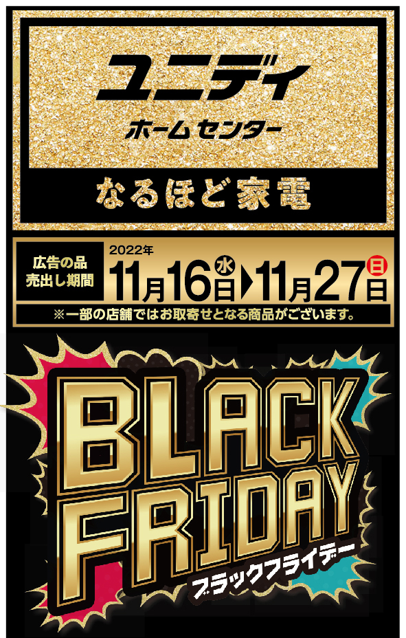 お得が盛りだくさん！ブラックフライデー！！ |【ダイユニカンパニー