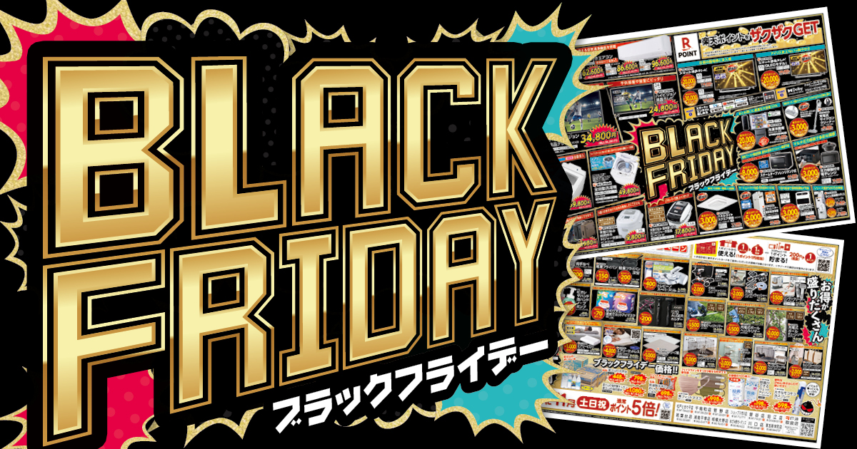 お得が盛りだくさん！ブラックフライデー！！ |【ダイユニカンパニー
