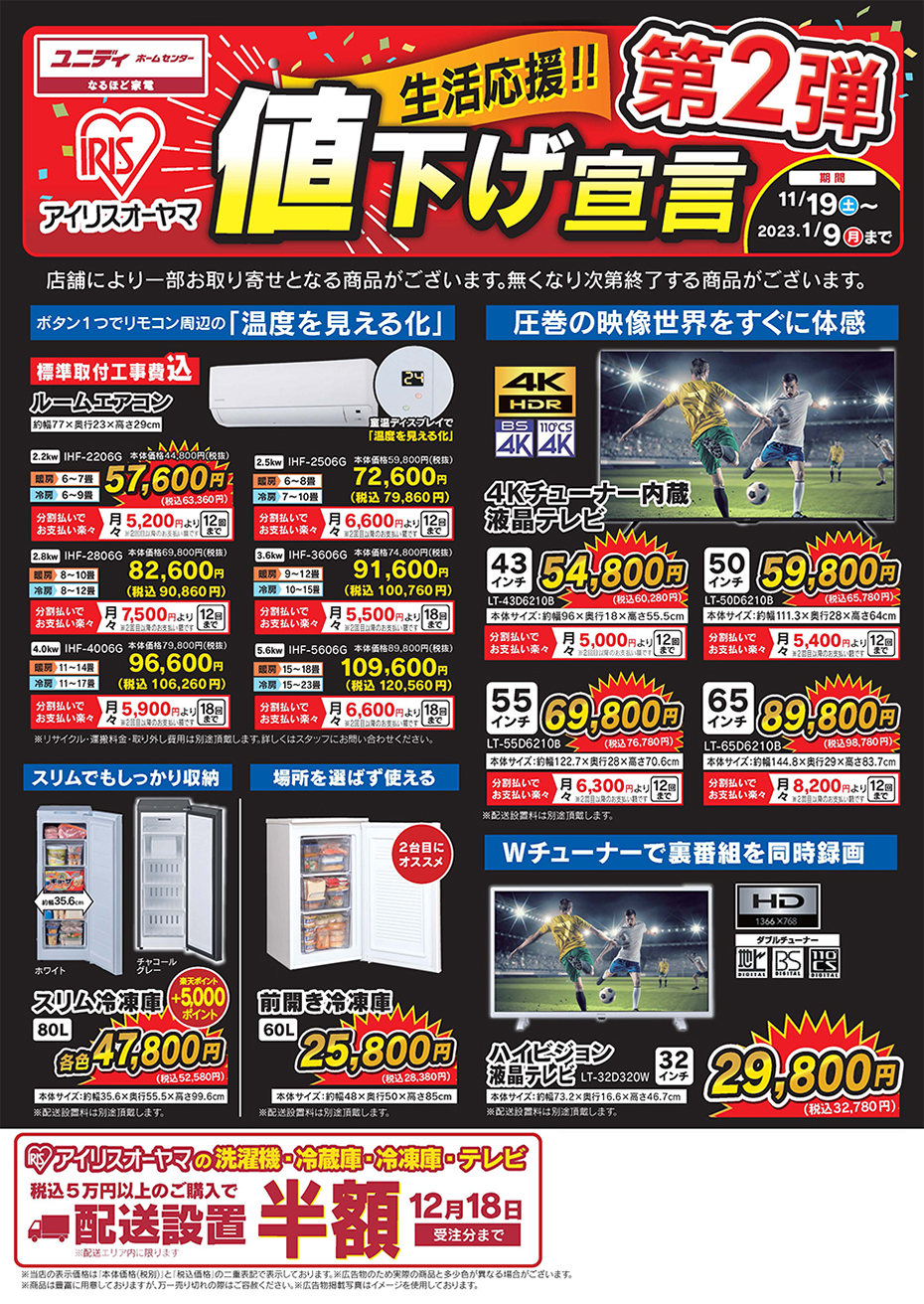 ≪第2弾≫生活応援！アイリスオーヤマ値下げ宣言！！ |【ダイユニ