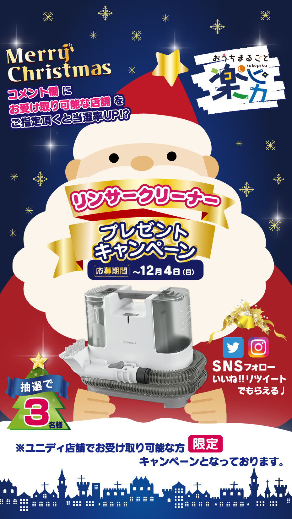 リンサークリーナー”があれば、楽ピカ！！SNSプレゼントキャンペーン 