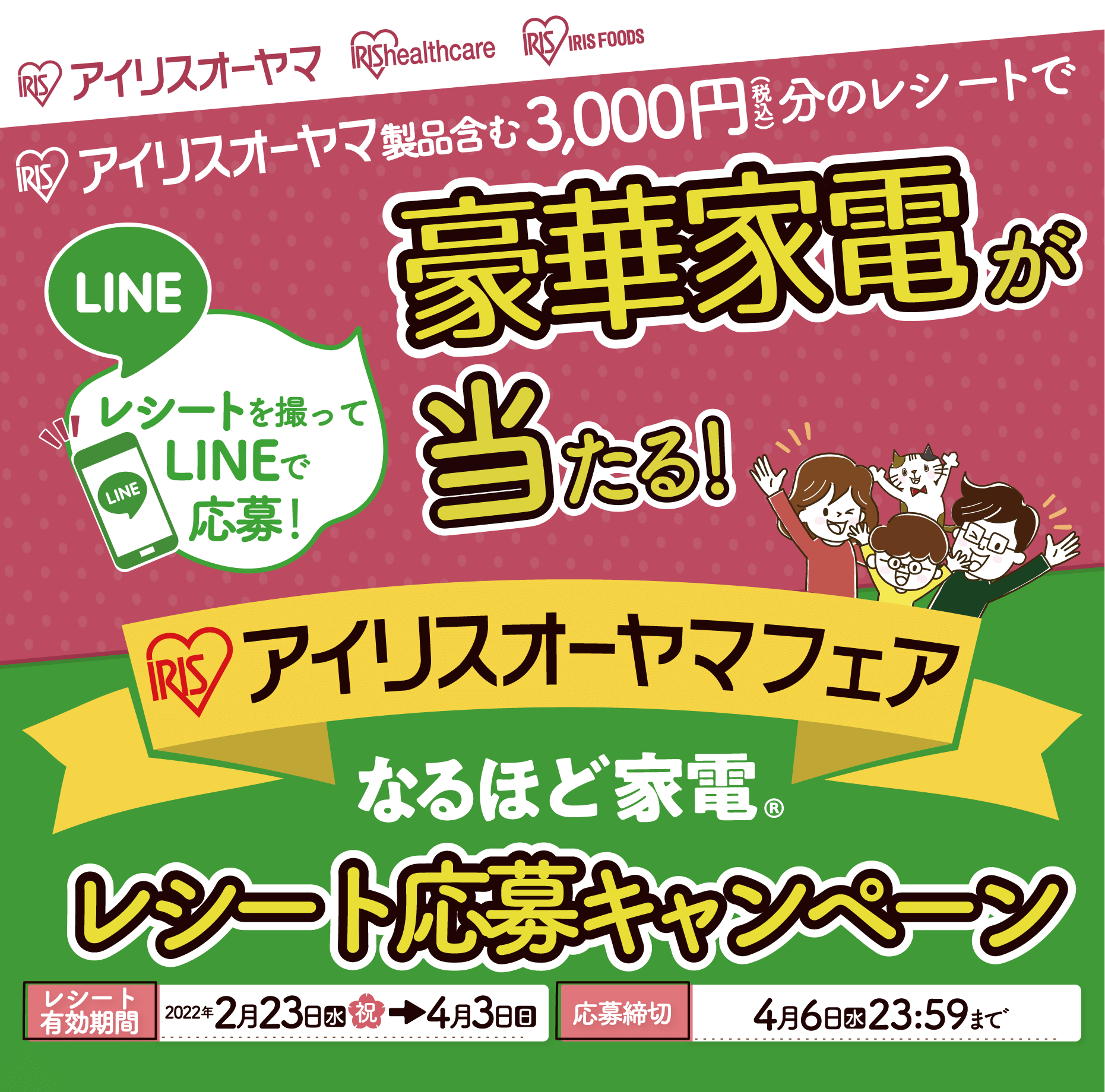 レシートを撮ってlineで応募 アイリス家電プレゼントキャンペーン 株式会社アイリスプラザ