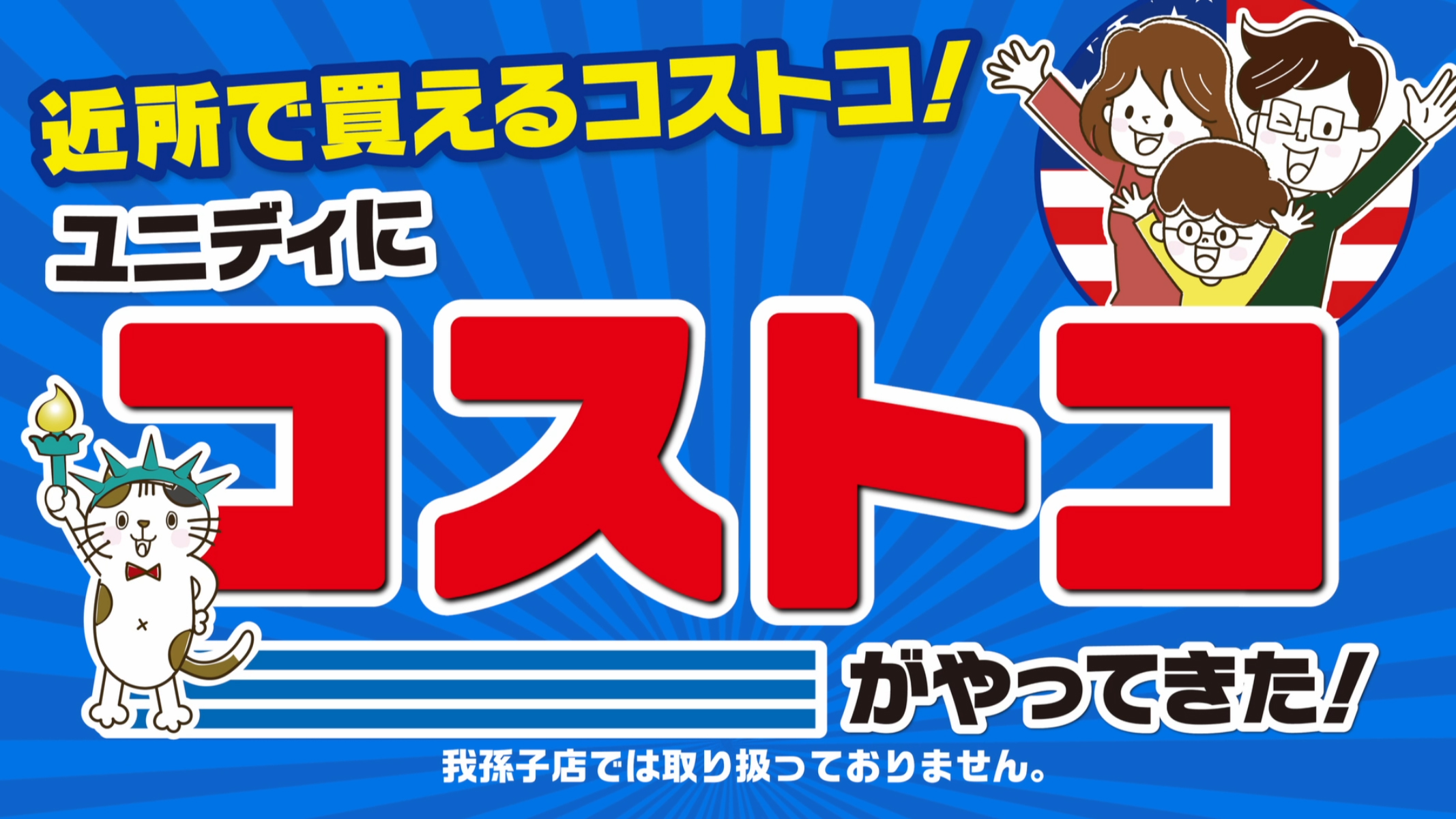 アメリカ生まれの倉庫型スーパーコストコがやってきた ユニディカンパニー ユニディ ホームセンター 株式会社アイリスプラザ