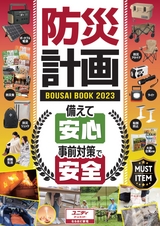 備えて安心！事前対策で安全！