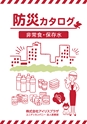 防災カタログ　非常食&保存水編