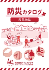 防災カタログ　救急救助編