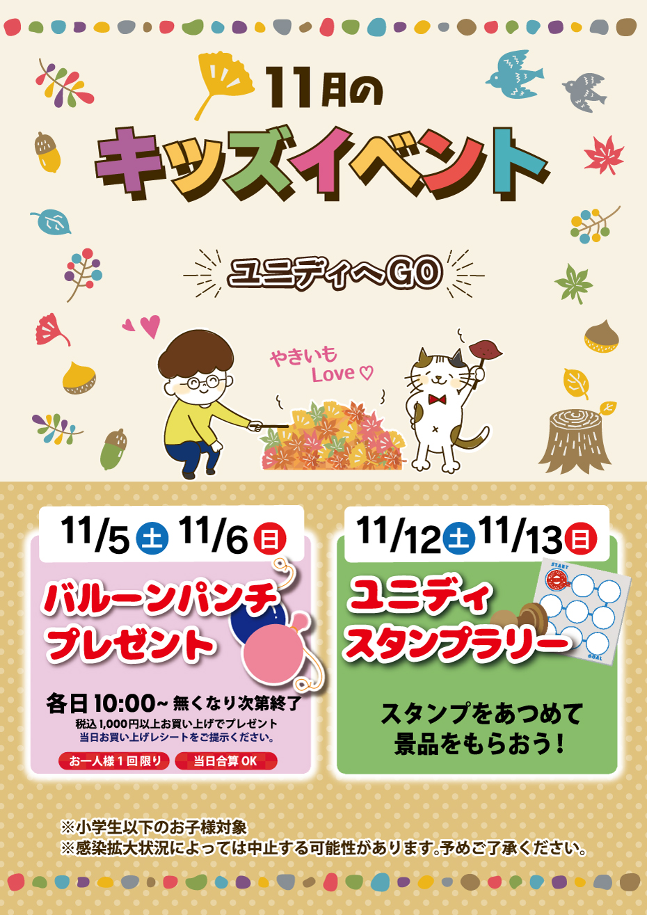 11月のキッズイベント ユニディカンパニー ユニディ ホームセンター 株式会社アイリスプラザ