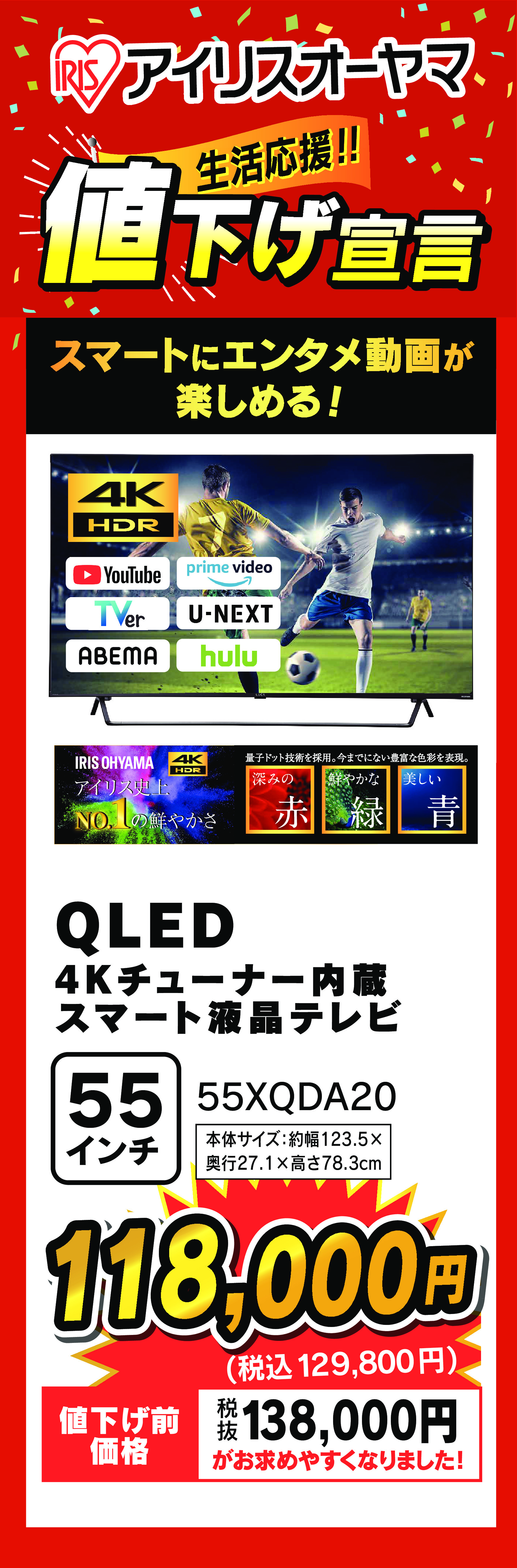 アイリスオーヤマの値下げ宣言！！『テレビがお買い得っ