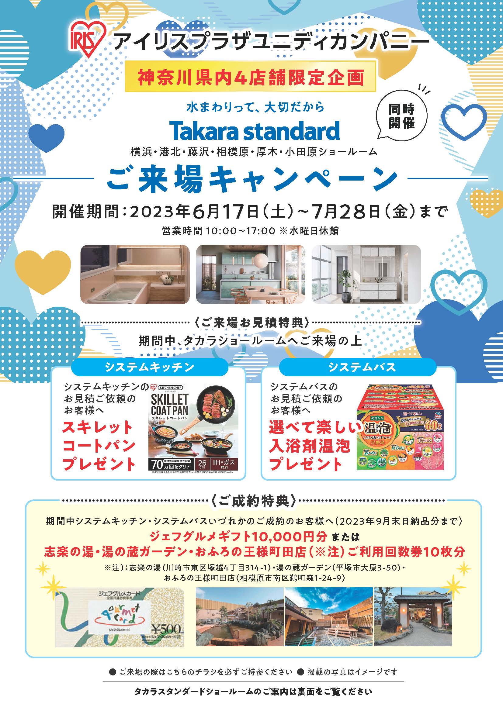 神奈川県内4店舗限定【タカラスタンダードフェア】 | 【ダイユニ