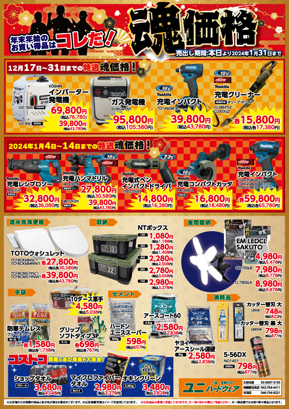 まとめ買いでお安くします 年末年始のお買い得商品は、コレだっ！魂価格✨ | 【ダイユニ