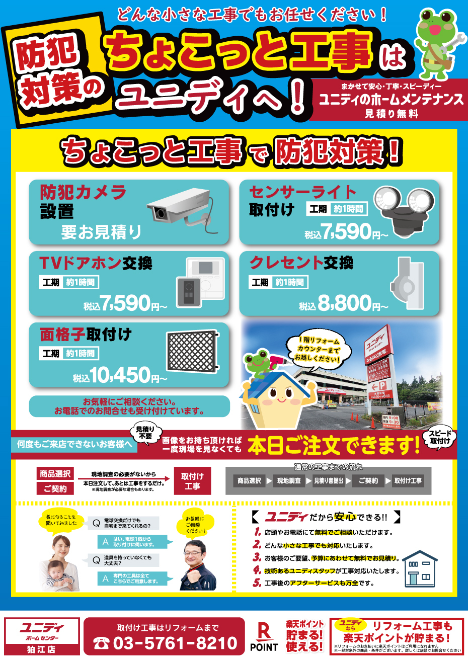 ご自宅、狙われていませんか？？ | 【ダイユニカンパニー】ユニディ