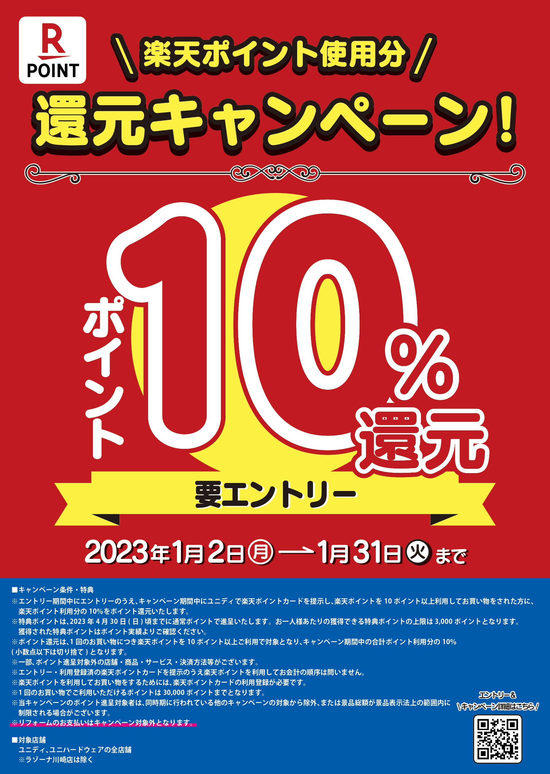 ユニディ・ユニハードウェア店舗対象】楽天ポイント”10％還元