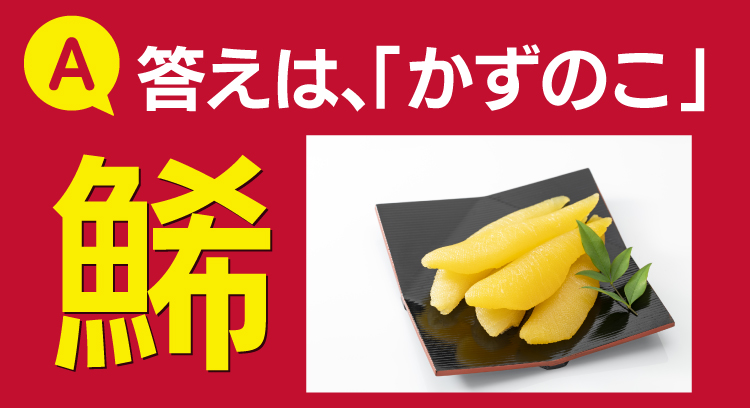 おせちクイズ答え