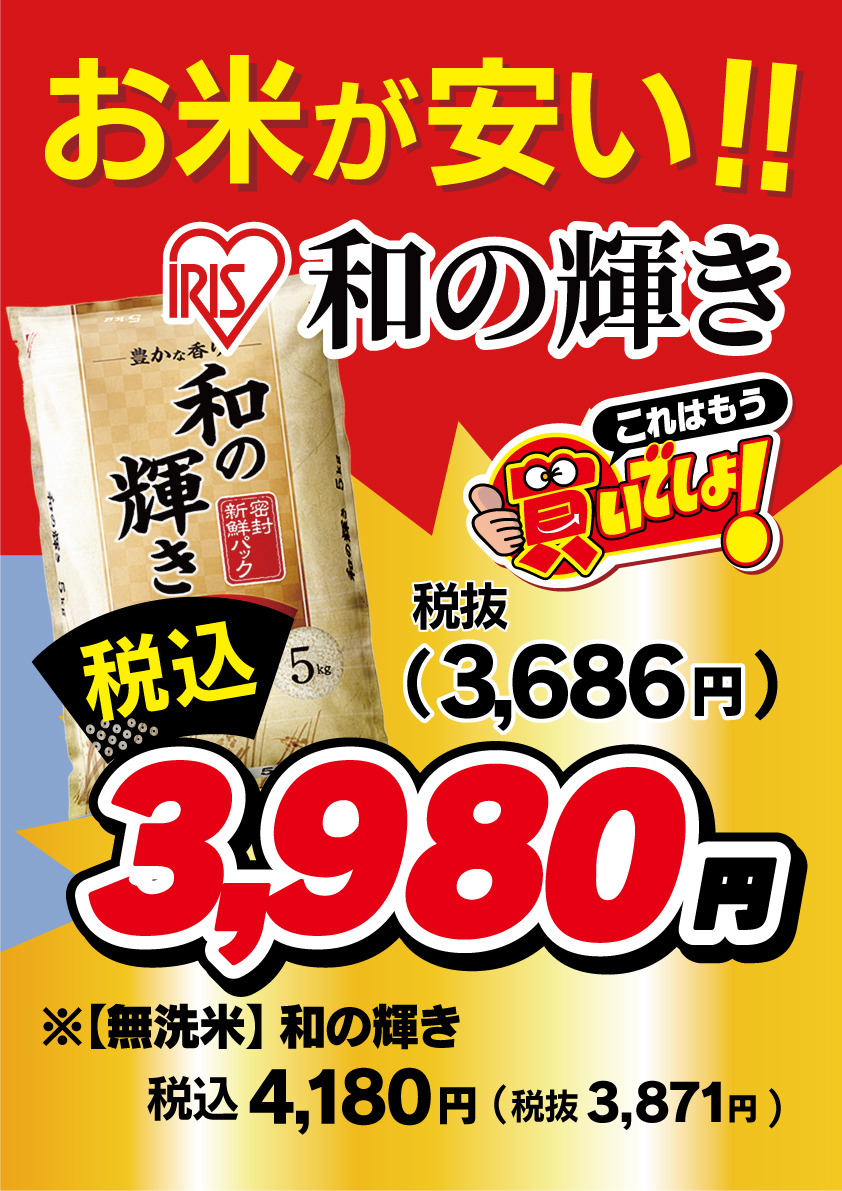 和の輝き価格変更、プライスダウン