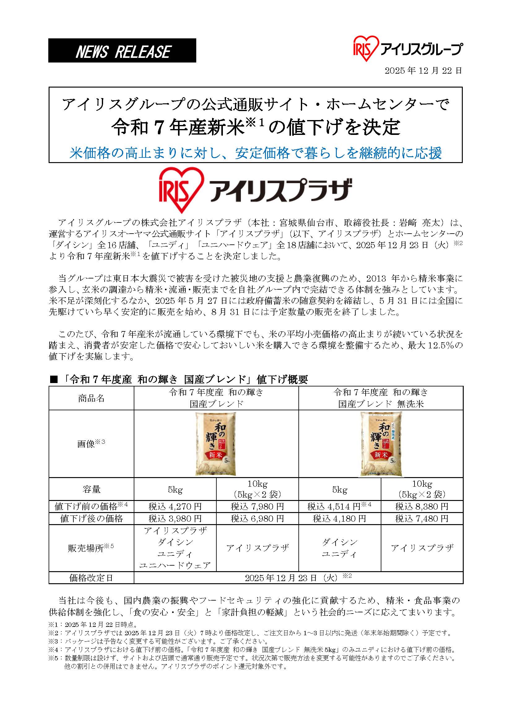 アイリスプラザ　プレスリリース