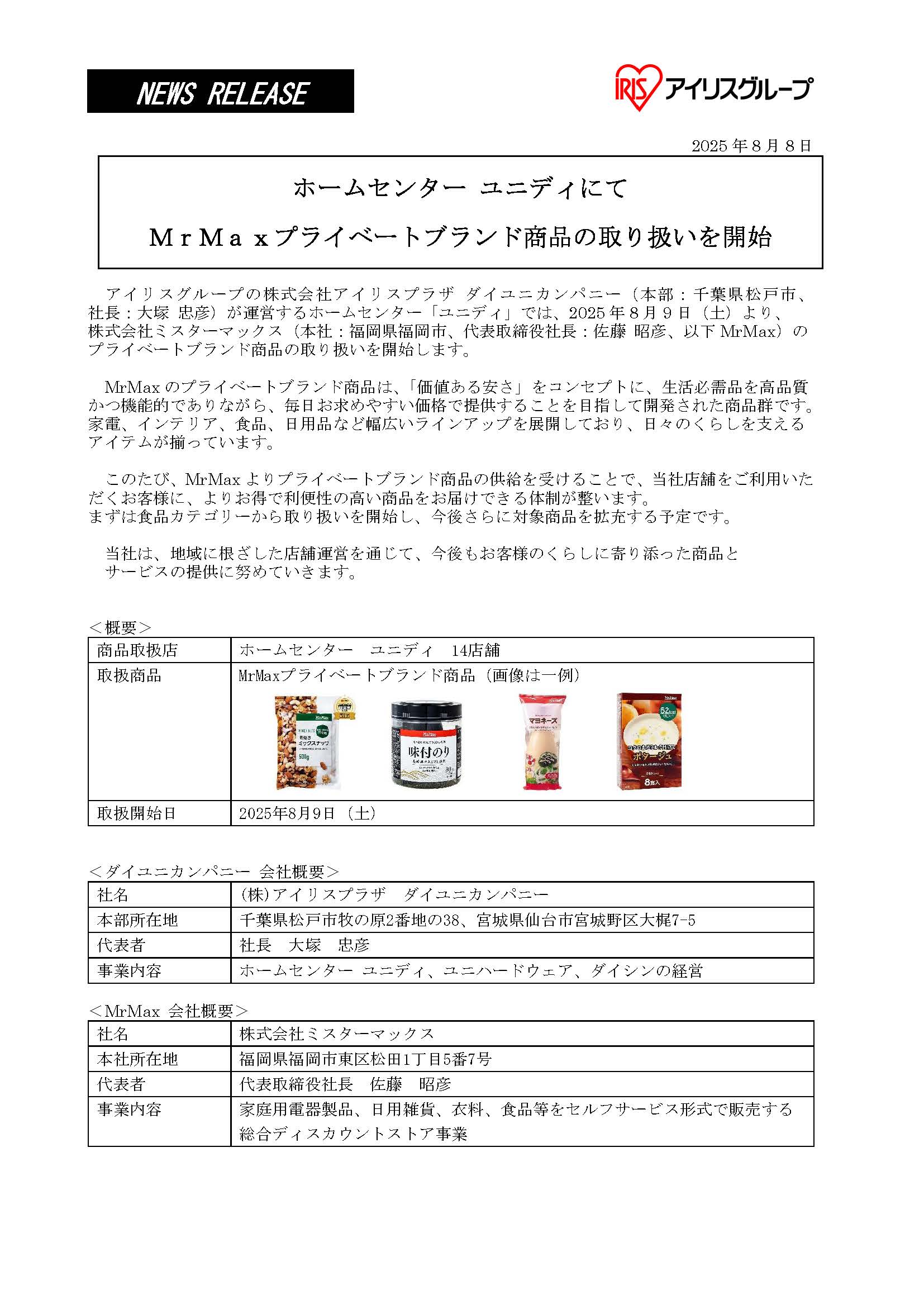MrMaxプライベートブランド商品の取り扱い開始プレスリリースPOP