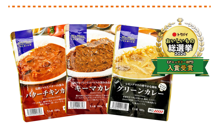 トクバイ総選挙で受賞したカレー３種