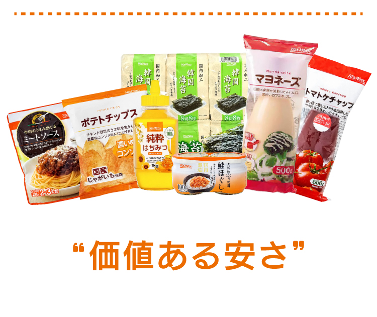 「価値ある安さ」MrMax商品が楢府
