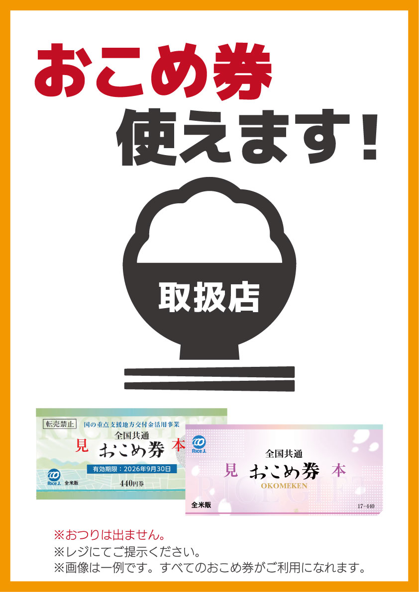 おこめ券使えますPOP