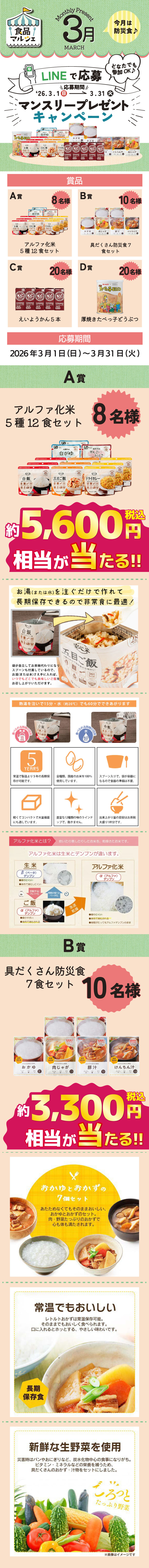 防災食プレゼントキャンペーン