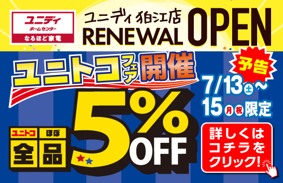 予告】7/13号狛江店リニューアルOPEN | 【ダイユニカンパニー