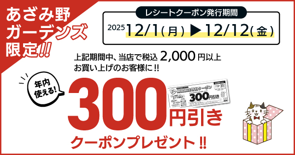 あざみ野ガーデンズ 期間限定特別クーポン✨ | 【ダイユニカンパニー