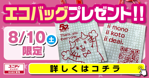 予告】8/10号狛江店リニューアル 第2弾 | 【ダイユニカンパニー