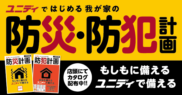 ユニディではじめる 我が家の防災·防犯計画2026 | 【ダイユニ 