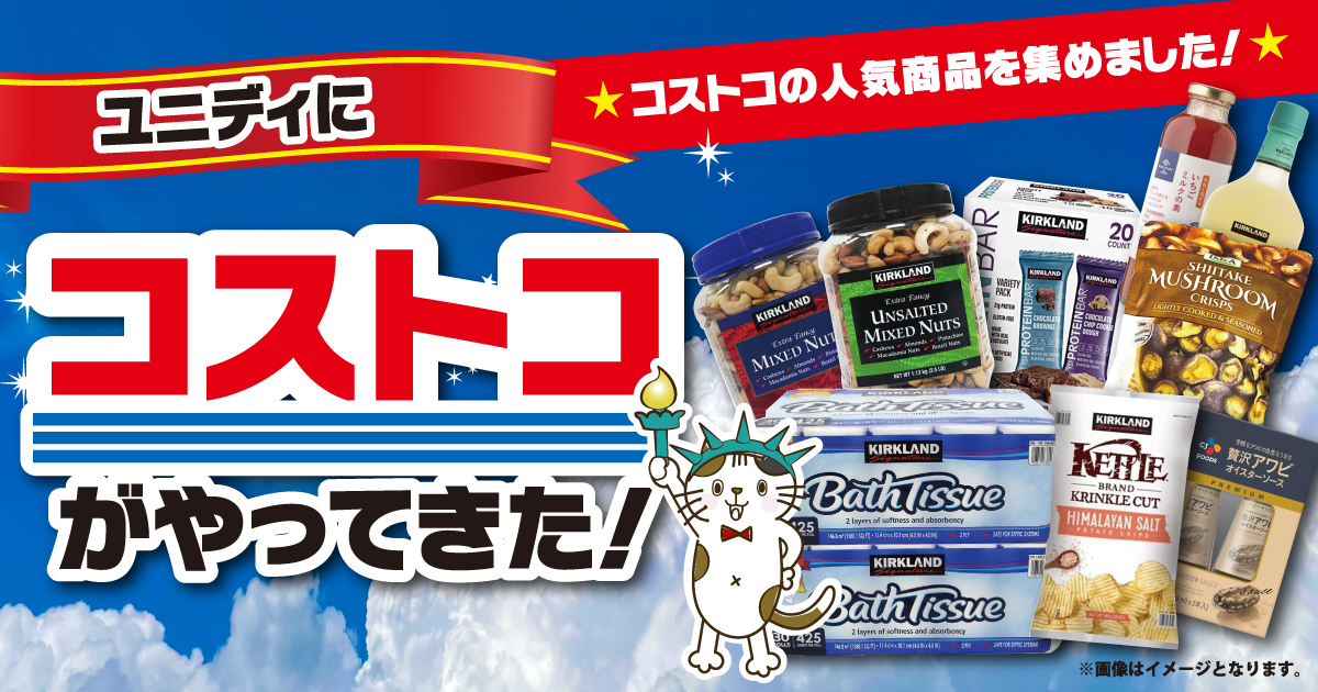 アメリカ生まれの倉庫型スーパーコストコがやってきた ユニディカンパニー ユニディ ホームセンター 株式会社アイリスプラザ