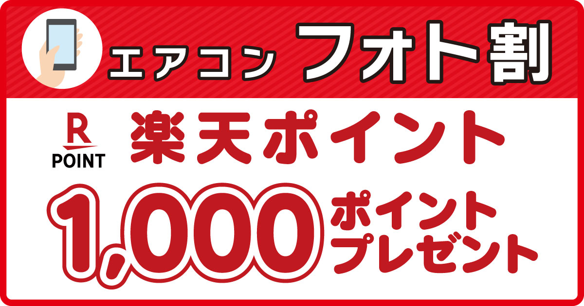 エアコンフォト割】松戸ときわ平店で”お得にエアコン購入するには
