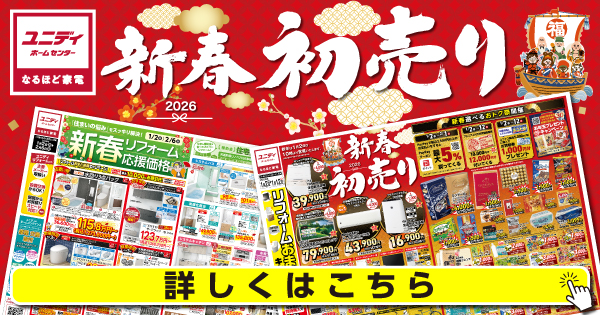 2026年新春初売り！ | 【ダイユニカンパニー】ユニディ ホームセンター