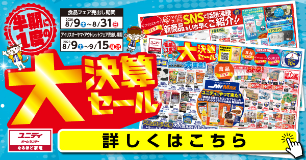 △▽△3大フェア開催！！大決算セール△▽△ | 【ダイユニカンパニー