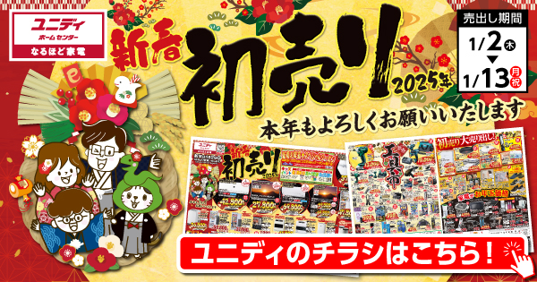 ▽▽▽▽2025年 新春初売り!!▽▽▽▽ ユニディからのお年賀‼ | 【ダイ