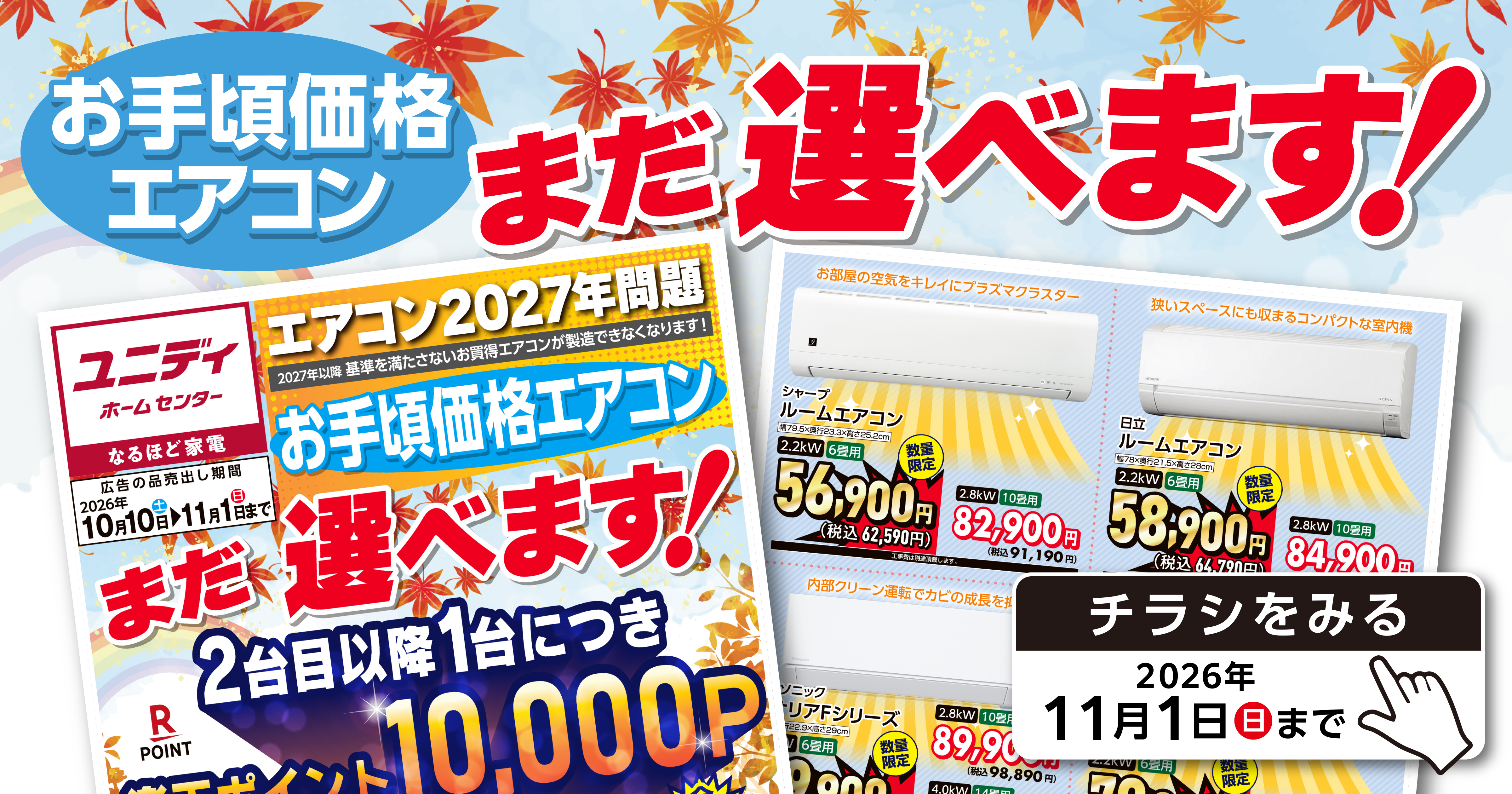 10/10号お手頃価格エアコン まだ選べます！ | 【ダイユニカンパニー